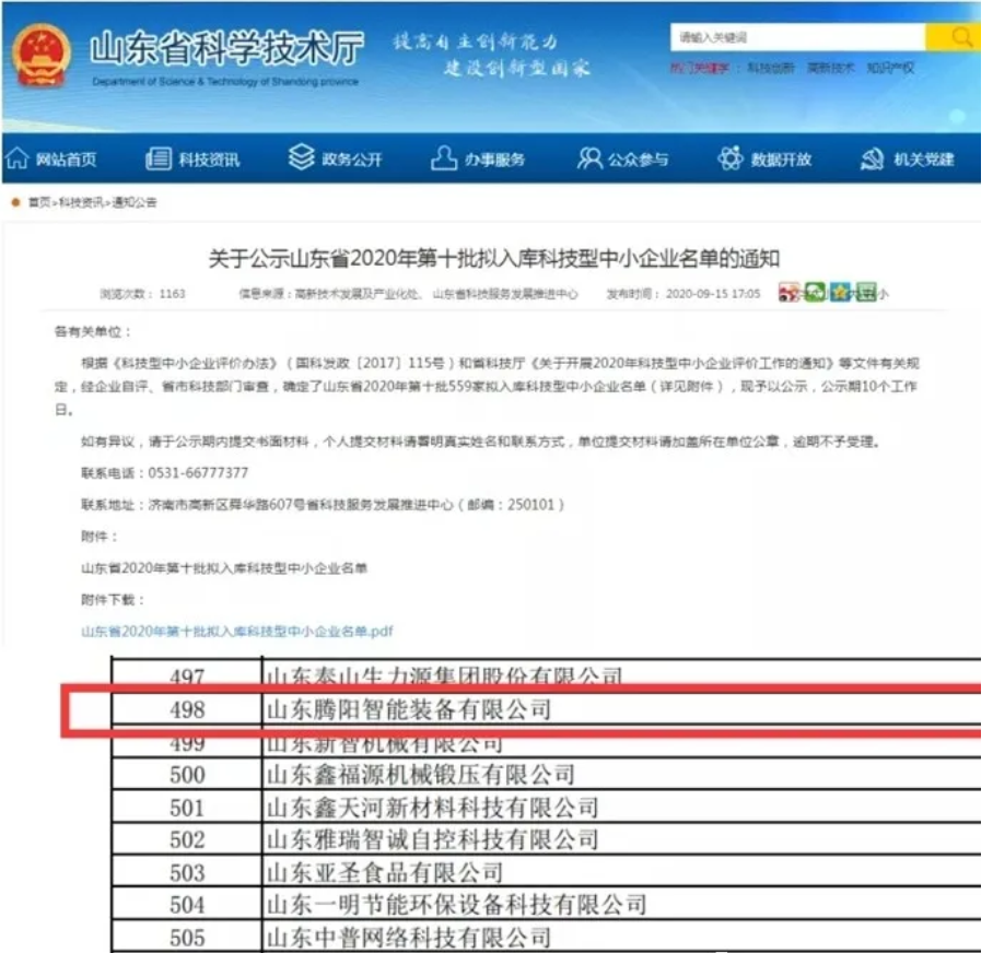 山東騰陽入庫國家級科技型中小企業(yè)